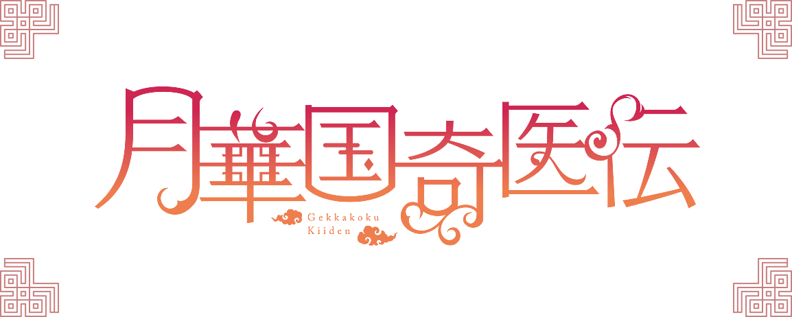月華国奇医伝