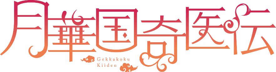 月華国奇医伝